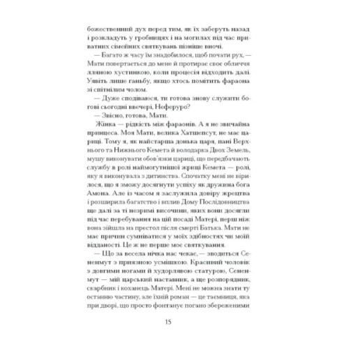 Книга Неферура. Донька фараонів - Малайна Еванз Ще одну сторінку (9786175225783)