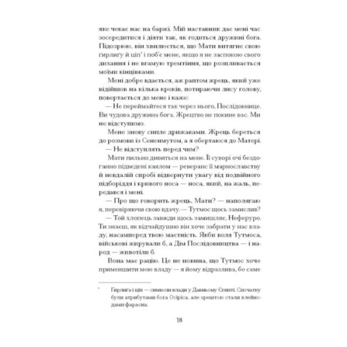 Книга Неферура. Донька фараонів - Малайна Еванз Ще одну сторінку (9786175225783)