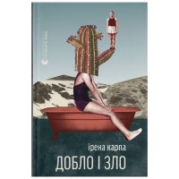 Книга Добло і зло - Ірена Карпа Видавництво Старого Лева (9789664486269)