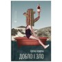 Книга Добло і зло - Ірена Карпа Видавництво Старого Лева (9789664486269)