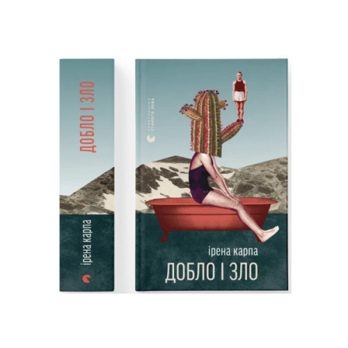 Книга Добло і зло - Ірена Карпа Видавництво Старого Лева (9789664486269)