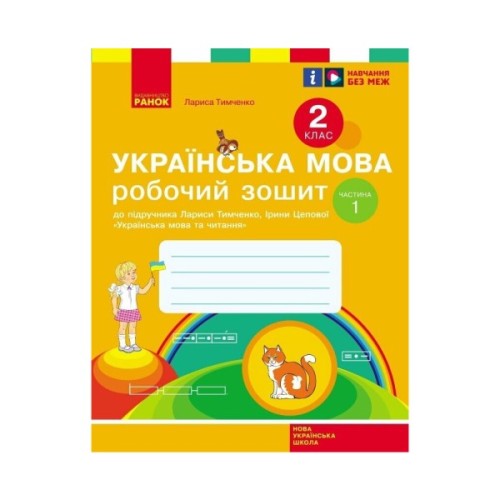 Робочий зошит НУШ Українська мова. 2 клас. До підручника Л. Тимченко, І. Цепової. У 2-х частинах. Частина 1 Ранок (9786170954183)