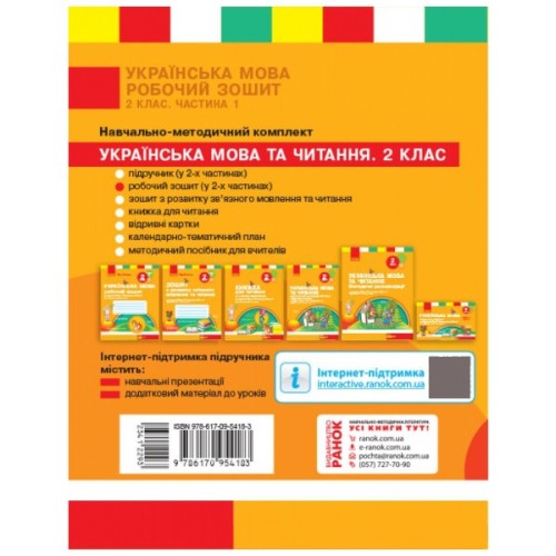 Робочий зошит НУШ Українська мова. 2 клас. До підручника Л. Тимченко, І. Цепової. У 2-х частинах. Частина 1 Ранок (9786170954183)
