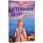 Книга Стефанія. Листи додому з чужих берегів - Віра Валлє Фабула (9786175221693)