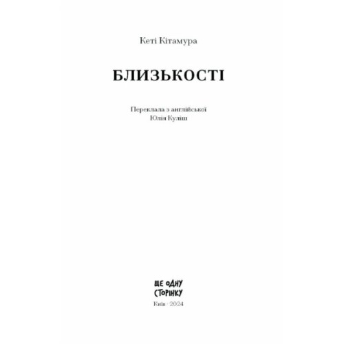 Книга Близькості - Кеті Кітамура Ще одну сторінку (9786175225325)