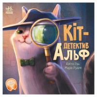 Книга Кіт-детектив Альф. Хвостаті історії - Юліта Ран Ранок (9786170975614)