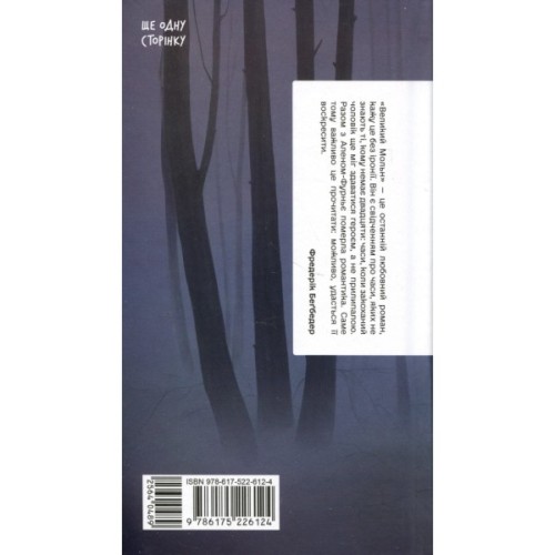 Книга Великий Мольн - Ален-Фурньє Ще одну сторінку (9786175226124)
