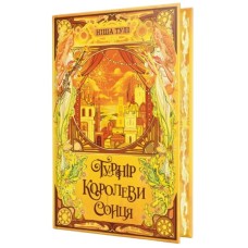 Книга Турнір Королеви Сонця. Тетралогія "Артефакти Ураносу". Книга 1 - Ніша Тулі Видавництво РМ (9786178639570) Книга Турнір Королеви Сонця. Тетралогія "Артефакти Ураносу". Книга 1 - Ніша Тулі Видавництво РМ (9786178639570)