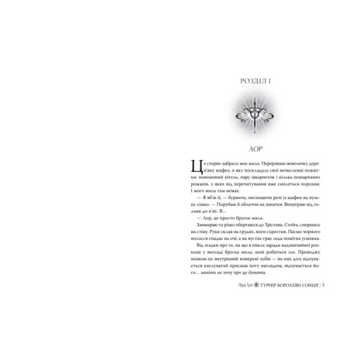 Книга Турнір Королеви Сонця. Тетралогія "Артефакти Ураносу". Книга 1 - Ніша Тулі Видавництво РМ (9786178639570)