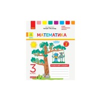 Робочий зошит НУШ ДИДАКТА Математика. 3 клас. До підручника Н. Листопад. У 2-х частинах. Частина 2 Ранок (9786170965936)