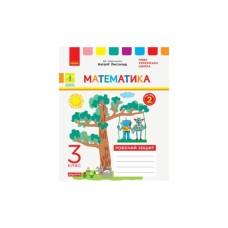 Робочий зошит НУШ ДИДАКТА Математика. 3 клас. До підручника Н. Листопад. У 2-х частинах. Частина 2 Ранок (9786170965936)