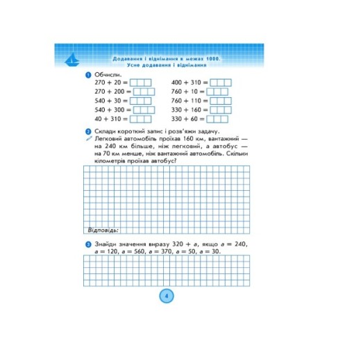 Робочий зошит НУШ ДИДАКТА Математика. 3 клас. До підручника Н. Листопад. У 2-х частинах. Частина 2 Ранок (9786170965936)