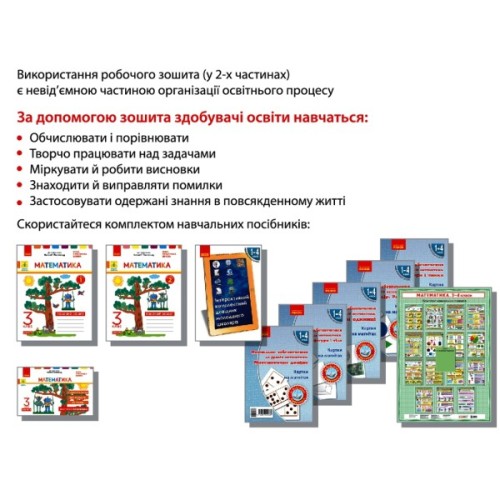 Робочий зошит НУШ ДИДАКТА Математика. 3 клас. До підручника Н. Листопад. У 2-х частинах. Частина 2 Ранок (9786170965936)