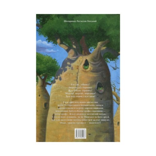 Книга Новi пригоди Вужа Ониська, або Корова часу - Сашко Дерманський А-ба-ба-га-ла-ма-га (9786175852583)