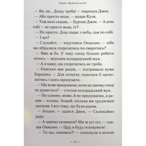 Книга Новi пригоди Вужа Ониська, або Корова часу - Сашко Дерманський А-ба-ба-га-ла-ма-га (9786175852583)