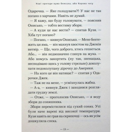 Книга Новi пригоди Вужа Ониська, або Корова часу - Сашко Дерманський А-ба-ба-га-ла-ма-га (9786175852583)