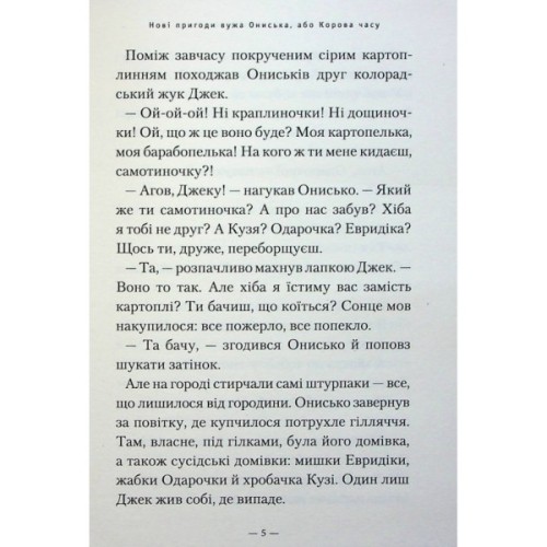 Книга Новi пригоди Вужа Ониська, або Корова часу - Сашко Дерманський А-ба-ба-га-ла-ма-га (9786175852583)