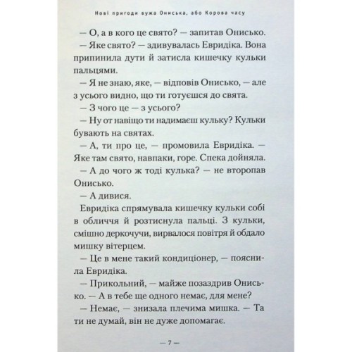 Книга Новi пригоди Вужа Ониська, або Корова часу - Сашко Дерманський А-ба-ба-га-ла-ма-га (9786175852583)