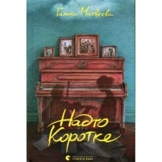 Книга Надто коротке - Галина Матвєєва Видавництво Старого Лева (9789664484715)