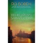 Книга Венеційські замальовки - Різ Бовен BookChef (9786175484456)