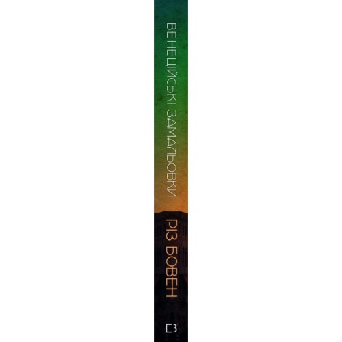 Книга Венеційські замальовки - Різ Бовен BookChef (9786175484456)