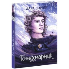 Книга Гонихмарник - Дара Корній Readberry (9786170988089)