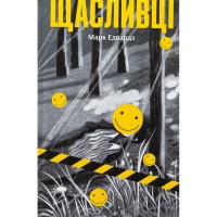 Книга Щасливці - Марк Едвардз Ще одну сторінку (9786175225448)