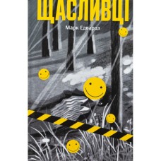 Книга Щасливці - Марк Едвардз Ще одну сторінку (9786175225448)