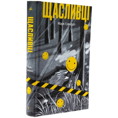 Книга Щасливці - Марк Едвардз Ще одну сторінку (9786175225448)