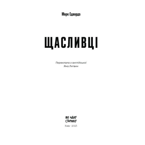 Книга Щасливці - Марк Едвардз Ще одну сторінку (9786175225448)