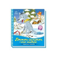 Книга Українські казочки. Лисичка-сестричка і вовк-панібрат Ранок (9789667616670)