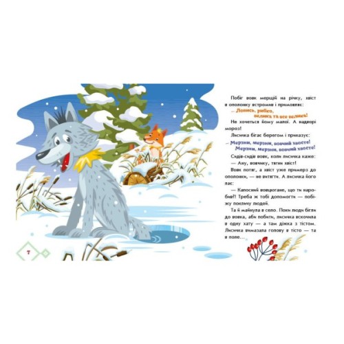 Книга Українські казочки. Лисичка-сестричка і вовк-панібрат Ранок (9789667616670)