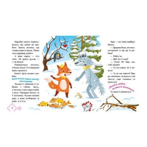 Книга Українські казочки. Лисичка-сестричка і вовк-панібрат Ранок (9789667616670)