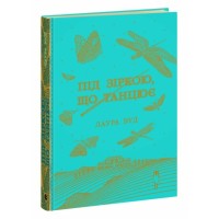 Книга Під зіркою, що танцює - Лаура Вуд Readberry (9786170992802)