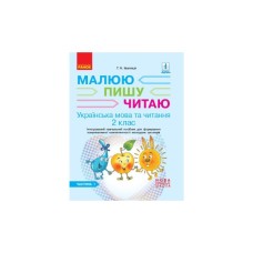 Робочий зошит Українська мова та читання. 2 клас. В 2-х частинах. Частина 1 - Г.А. Іваниця Ранок (9786170958006)