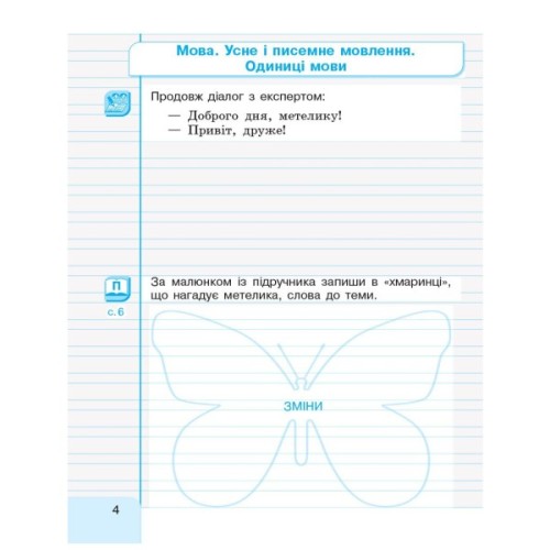 Робочий зошит Українська мова та читання. 2 клас. В 2-х частинах. Частина 1 - Г.А. Іваниця Ранок (9786170958006)