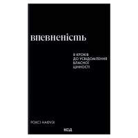 Книга Впевненість. 8 кроків до усвідомлення власної цінності - Роксі Нафузі КСД (9786171517851)