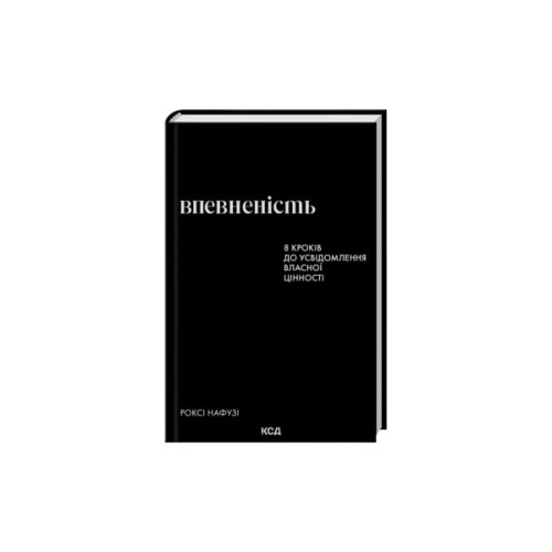 Книга Впевненість. 8 кроків до усвідомлення власної цінності - Роксі Нафузі КСД (9786171517851)