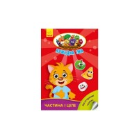 Книга Частина і ціле. Кумедна їжа - І.С. Потаніна Ранок (9789667500603)