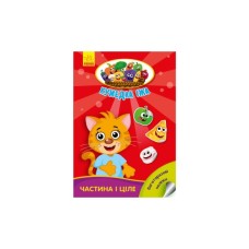 Книга Частина і ціле. Кумедна їжа - І.С. Потаніна Ранок (9789667500603)