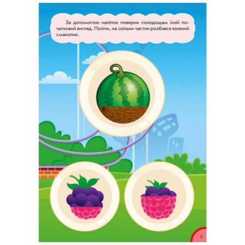 Книга Частина і ціле. Кумедна їжа - І.С. Потаніна Ранок (9789667500603)