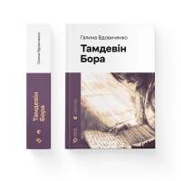 Книга Тамдевін. Бора - Галина Вдовиченко Видавництво Старого Лева (9789664483114)