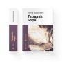 Книга Тамдевін. Бора - Галина Вдовиченко Видавництво Старого Лева (9789664483114)