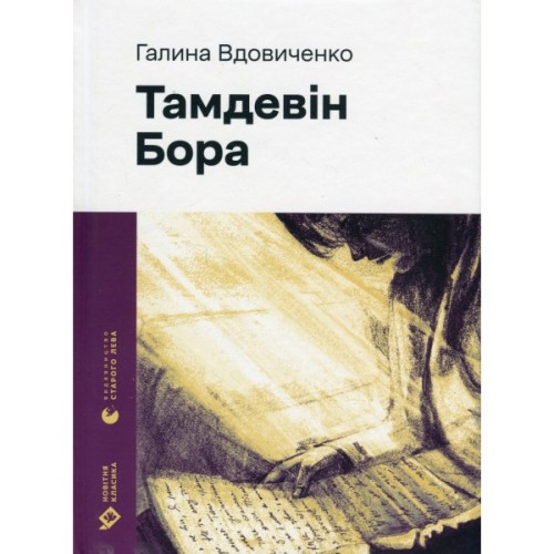 Книга Тамдевін. Бора - Галина Вдовиченко Видавництво Старого Лева (9789664483114)