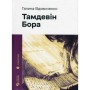 Книга Тамдевін. Бора - Галина Вдовиченко Видавництво Старого Лева (9789664483114)