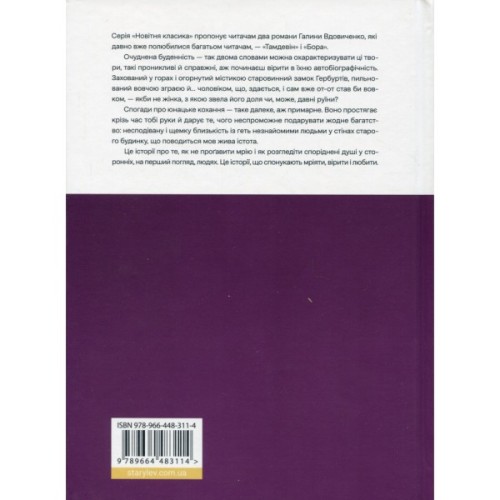 Книга Тамдевін. Бора - Галина Вдовиченко Видавництво Старого Лева (9789664483114)