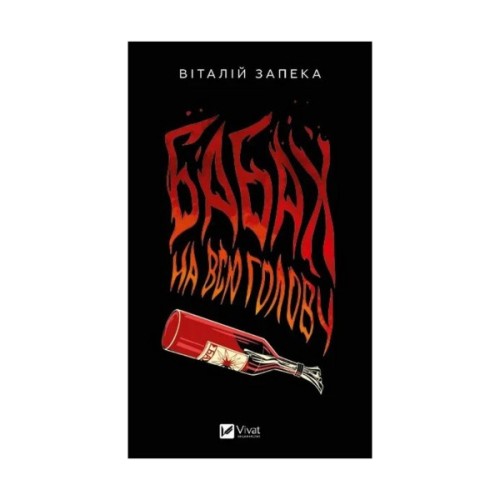 Книга Бабах на всю голову - Віталій Запека Vivat (9786171708471)