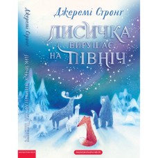 Книга Лисичка вирушає на Північ - Джеремі Стронґ А-ба-ба-га-ла-ма-га (9786175853931)