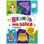 Книга Велика мозаїка з наліпками - Ірина Вікторова Ранок (9789667513856)