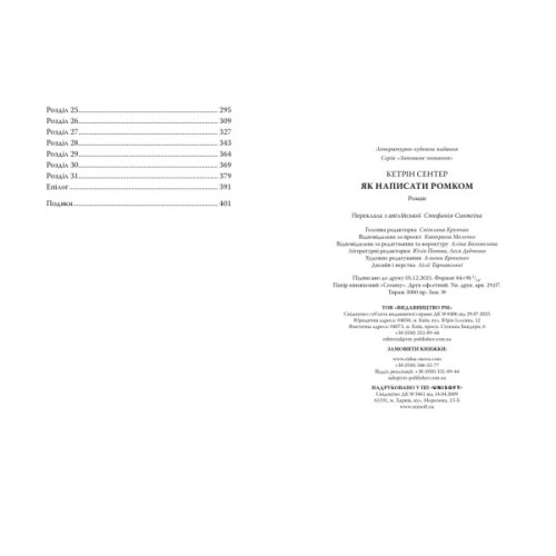 Книга Як написати ромком - Кетрін Сентер Видавництво РМ (9786178603281)